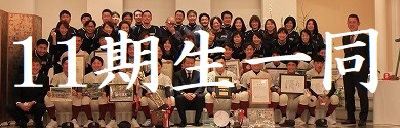 11期生一同